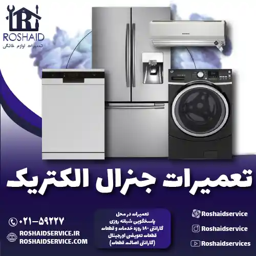 تعمیرات جنرال الکتریک روشاید سرویس